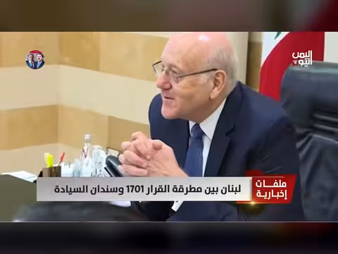 لبنان بين القرار 1701 والسيادة