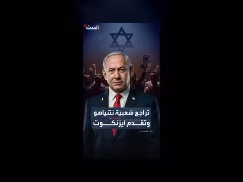 استطلاع إسرائيلي: آيزنكوت يتقدم على نتنياهو
