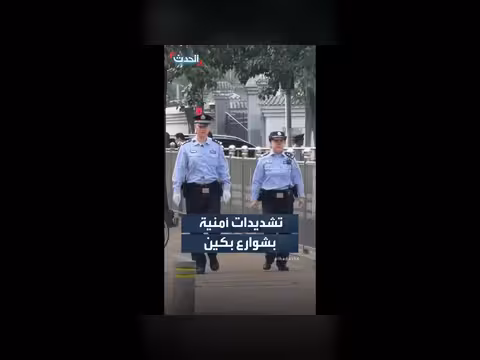 تشديدات أمنية في بكين خلال زيارة ترمب