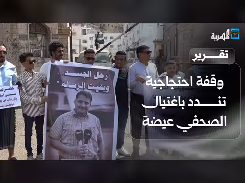 وقفة احتجاجية صامتة تندد باغتيال الصحفي محمد عيضة