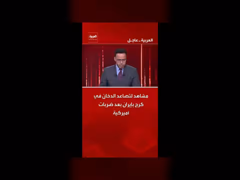 تصاعد الدخان في كرج بعد ضربات أميركية