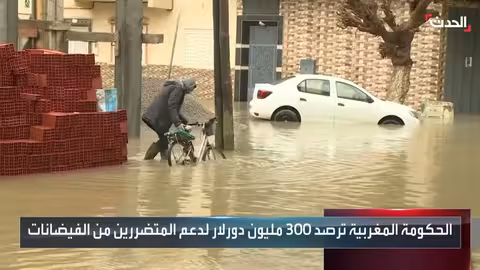 المغرب يعلن أربع مناطق منكوبة ويخصص 300 مليون دولار للمساعدات