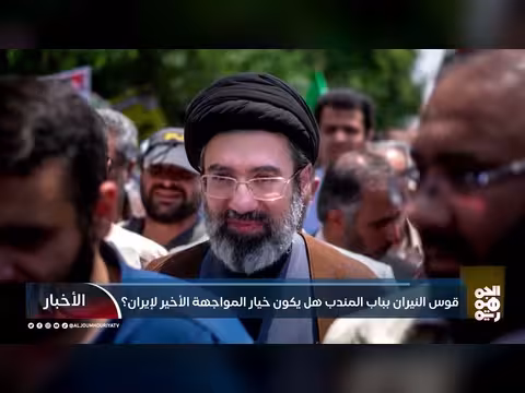 قوس النيران بباب المندب: خيار إيران الأخير