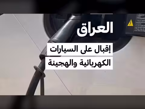 إقبال عراقي على السيارات الكهربائية
