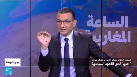 تسليم الجزائر سيف الدين مخلوف لتونس: هل هو خرق لحق اللجوء؟