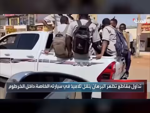 البرهان ينقل تلاميذ بسيارته بعد هجوم بالخرطوم
