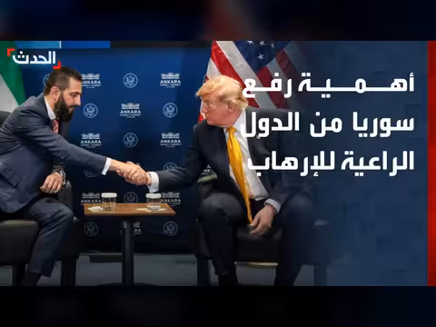 باحث: رفع سوريا من الدول الراعية للإرهاب قرار تاريخي