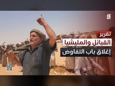القبائل تمسك بمطالبها وتغلق باب التفاوض