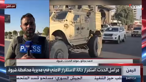 استتباب الأمن في شبوة ودعم التحالف