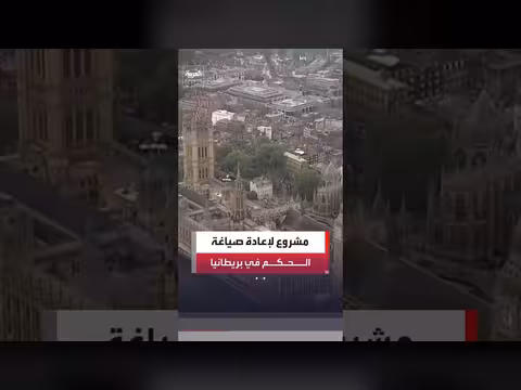 مرشح خلافة ستارمر يطرح مشروعا لإعادة صياغة طريقة الحكم