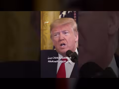 حرب إيران تفتح انقساماً داخل معسكر ترمب