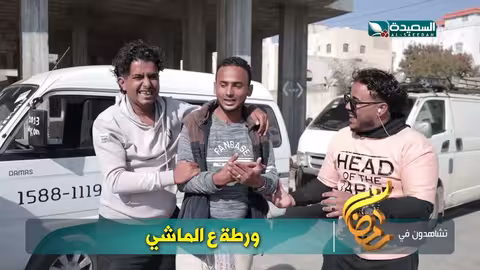 ورطة ع الماشي | رمضان 1446هـ 2025م | برومو