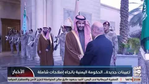 الحكومة اليمنية تعلن تعيينات جديدة نحو إصلاحات شاملة