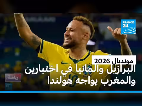 اختبارات المنتخب البرازيلي والألماني في الولايات المتحدة