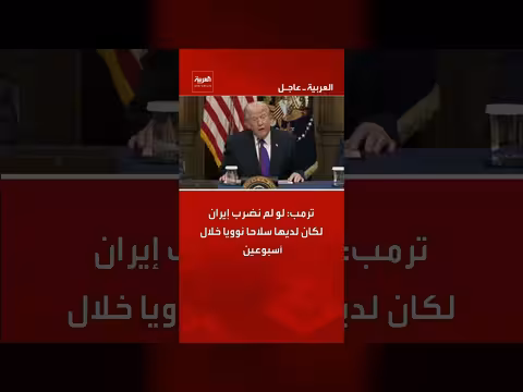 ترمب: ضرب إيران منعها من امتلاك سلاح نووي سريعاً