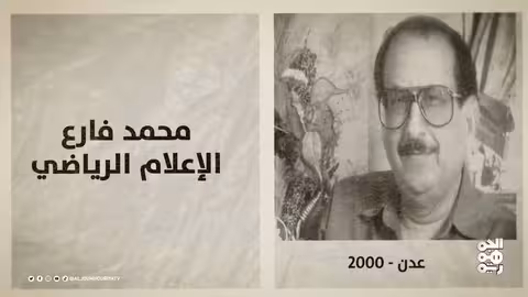 ذاكرة اليمن: دستور الوحدة ووفاة غمضان وفارع