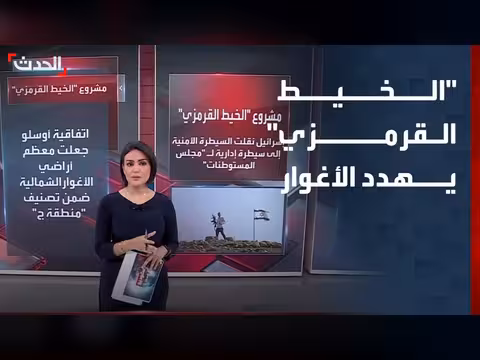 مشروع الخيط القرمزي يثير مخاوف من السيطرة الإسرائيلية على الأغوار