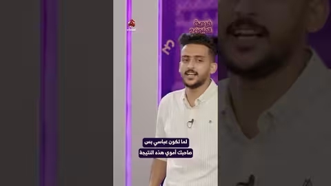 لما تكون عباسي بس صاحبك أموي هذه النتيجة | فرصة المليون2