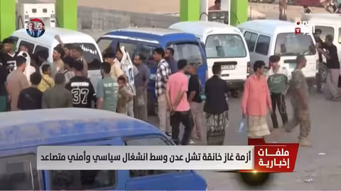 أزمة غاز خانقة تشل عدن