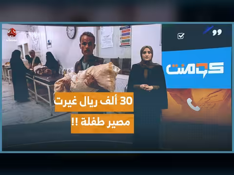 مشهد مؤلم..30 ألف ريال غيرت مصير طفلة