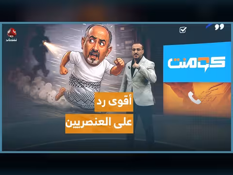 صومالي يصدم أنصار الزبيدي