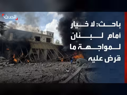 باحث: لبنان أمام خيار واحد لمواجهة إسرائيل وإيران