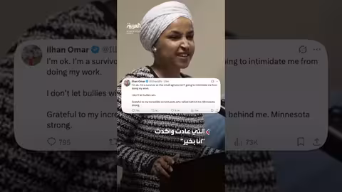 رجل يهاجم إلهان عمر بحقنة أثناء انتقادها لوزيرة الأمن الداخلي