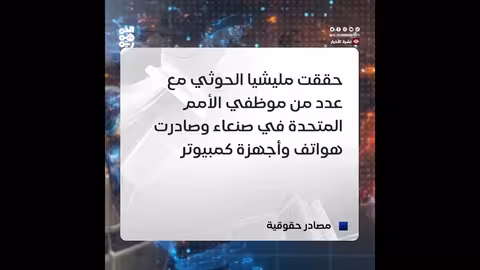 اقتحام مسلح لمقر تابع للأمم المتحدة في صنعاء