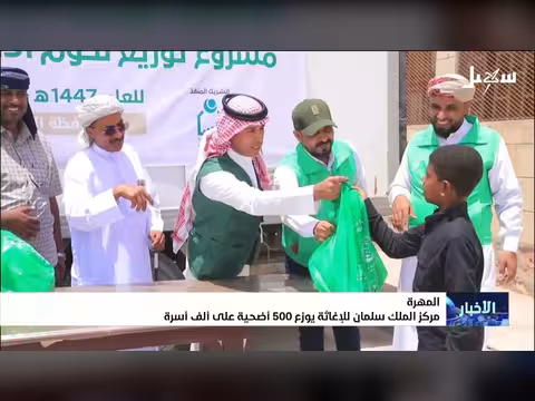 مركز الملك سلمان للإغاثة يوزع 500 أضحية على ألف أسرة في المهرة