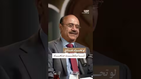 علي العمراني: كيف كان يمكن تجنب سقوط صنعاء؟