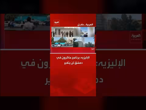 برنامج ماكرون في دمشق ثابت