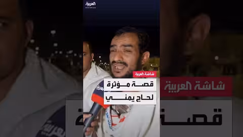 حج 2024: تفويج الحجاج اليمنيين وأجواء عرفات الروحانية