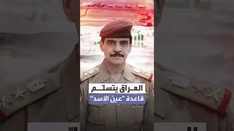 العراق يستعيد قاعدة عين الأسد بعد 23 عاما