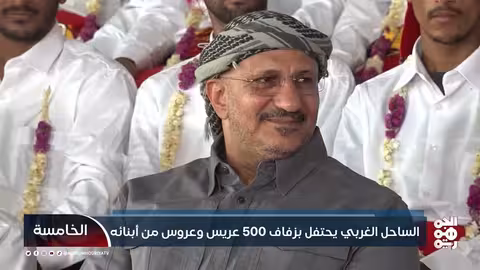 زفاف جماعي لـ 500 عريس وعروس بالساحل الغربي اليمني