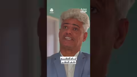 مقتطف من برنامج: أيام الحكم خلف الدفاتر