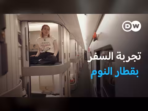 قطار النوم من هامبورغ إلى فيينا