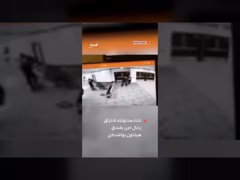ترمب ينشر فيديو لمطلق النار في فندق هيلتون بواشنطن