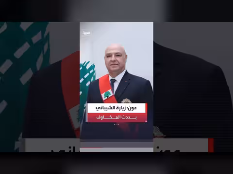 الرئيس اللبناني: زيارة الشيباني لبيروت بددت المخاوف