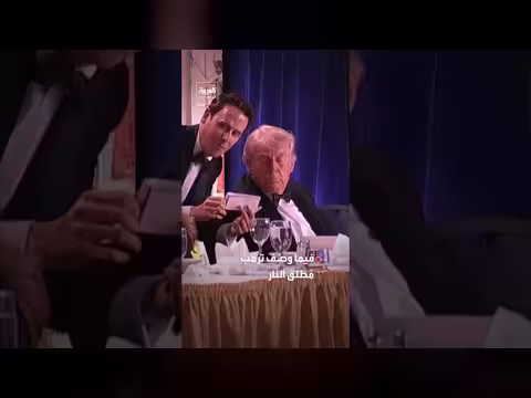 شرطة واشنطن تكشف تفاصيل توقيف مشتبه به في عشاء مراسلي البيت الأبيض