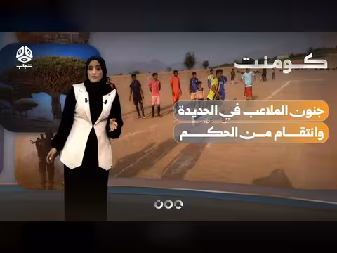 هدف تسلل في زبيد يشعل معركة