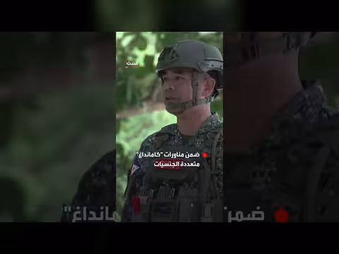 مناورات كامانداغ العسكرية تنطلق في الفلبين