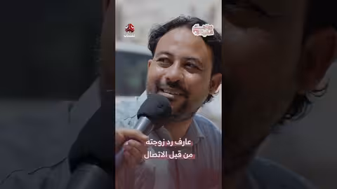 عارف رد زوجته من قبل الاتصال | زواجك علينا3