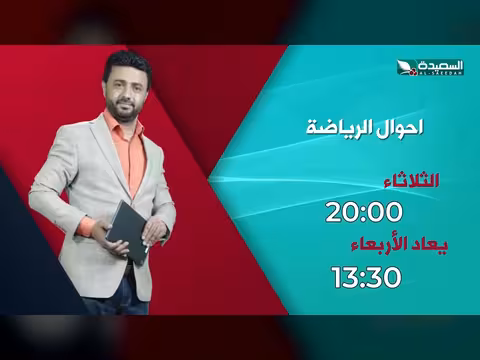 برومو برنامج أحوال الرياضة مع نذير الحمادي
