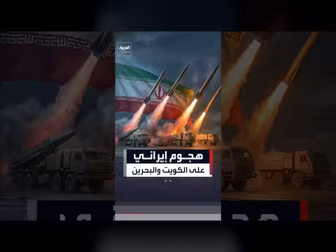هجوم إيراني يستهدف الكويت والبحرين