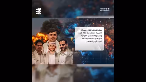 الحوثيون يعترفون بمقتل قيادات ميدانية بارزة في غارات أمريكية بصنعاء