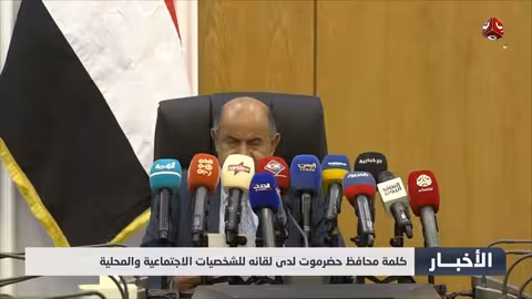 كلمة محافظ حضرموت حول التحديات والتحديات