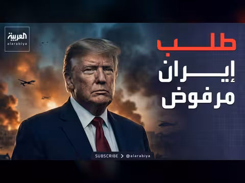 إيران تطلب مهلة للرد.. وترمب يرفض الهدنة