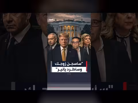 صديق نتنياهو يكشف عن تهديدات ترامب لزوجة رئيس الوزراء