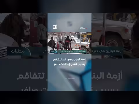 أزمة البنزين في تعز بسبب نقص إمدادات صافر