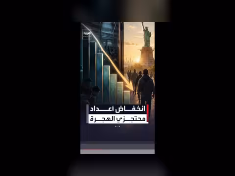 انخفاض أعداد المحتجزين في مراكز الهجرة الأمريكية